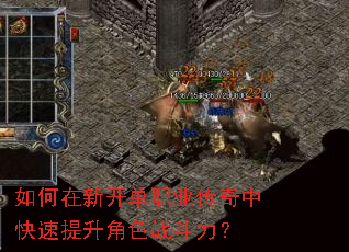 如何在新开单职业传奇中快速提升角色战斗力? 如何在新开单职业传奇中快速提升角色战斗力?