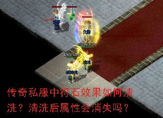 传奇私服中符石效果如何清洗?清洗后属性会消失吗? 传奇私服中符石效果如何清洗?清洗后属性会消失吗?