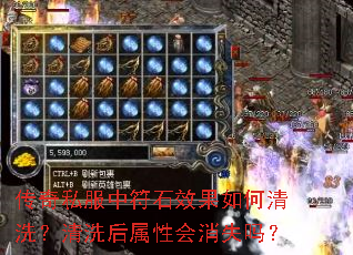 传奇私服中符石效果如何清洗?清洗后属性会消失吗? 传奇私服中符石效果如何清洗?清洗后属性会消失吗?