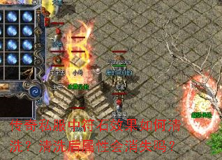 传奇私服中符石效果如何清洗?清洗后属性会消失吗? 传奇私服中符石效果如何清洗?清洗后属性会消失吗?