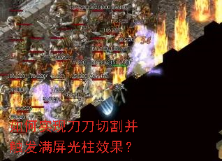 如何实现刀刀切割并触发满屏光柱效果? 如何实现刀刀切割并触发满屏光柱效果?