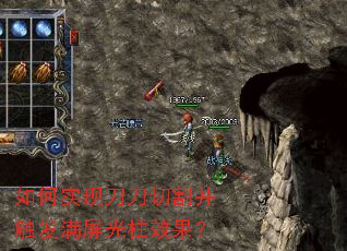 如何实现刀刀切割并触发满屏光柱效果? 如何实现刀刀切割并触发满屏光柱效果?