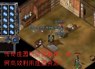 传奇庄园玩法全解析,如何高效利用庄园资源? 传奇庄园玩法全解析,如何高效利用庄园资源?