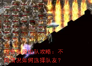 传奇私服组队攻略:不同情况如何选择队友? 传奇私服组队攻略:不同情况如何选择队友?