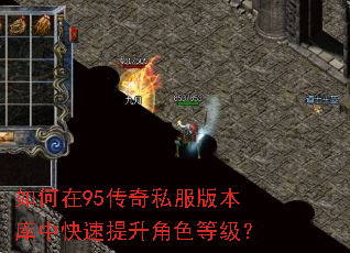 如何在95传奇私服版本库中快速提升角色等级? 如何在95传奇私服版本库中快速提升角色等级?