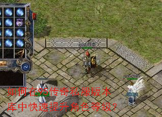 如何在95传奇私服版本库中快速提升角色等级? 如何在95传奇私服版本库中快速提升角色等级?
