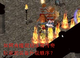如何合理规划冰雪传奇玩家的装备升级顺序? 如何合理规划冰雪传奇玩家的装备升级顺序?