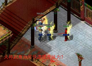 火神武尊如何快速提升战力? 火神武尊如何快速提升战力?