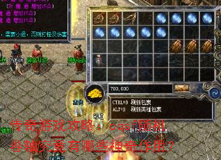 传奇游戏攻略:cqsf随机卷轴究竟有哪些神奇作用? 传奇游戏攻略:cqsf随机卷轴究竟有哪些神奇作用?
