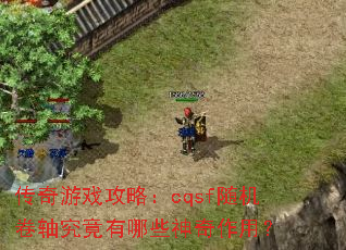 传奇游戏攻略:cqsf随机卷轴究竟有哪些神奇作用? 传奇游戏攻略:cqsf随机卷轴究竟有哪些神奇作用?