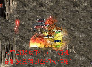 传奇游戏攻略:cqsf随机卷轴究竟有哪些神奇作用? 传奇游戏攻略:cqsf随机卷轴究竟有哪些神奇作用?