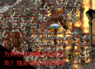 为何触龙神爆率如此之高?独家揭秘攻略解析 为何触龙神爆率如此之高?独家揭秘攻略解析