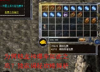 为何触龙神爆率如此之高?独家揭秘攻略解析 为何触龙神爆率如此之高?独家揭秘攻略解析