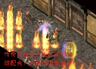 传奇私服双人组队如何高效配合?必备技巧全解析 传奇私服双人组队如何高效配合?必备技巧全解析