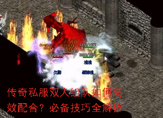 传奇私服双人组队如何高效配合?必备技巧全解析 传奇私服双人组队如何高效配合?必备技巧全解析