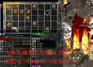传奇私服双人组队如何高效配合?必备技巧全解析 传奇私服双人组队如何高效配合?必备技巧全解析