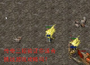 传奇三招验证你适合挑战游戏攻略吗? 传奇三招验证你适合挑战游戏攻略吗?