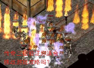 传奇三招验证你适合挑战游戏攻略吗? 传奇三招验证你适合挑战游戏攻略吗?