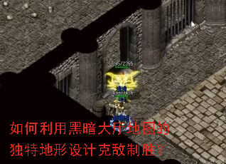 如何利用黑暗大厅地图的独特地形设计克敌制胜? 如何利用黑暗大厅地图的独特地形设计克敌制胜?