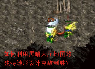 如何利用黑暗大厅地图的独特地形设计克敌制胜? 如何利用黑暗大厅地图的独特地形设计克敌制胜?