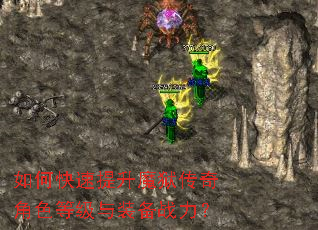 如何快速提升魔狱传奇角色等级与装备战力? 如何快速提升魔狱传奇角色等级与装备战力?