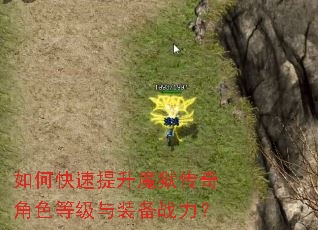 如何快速提升魔狱传奇角色等级与装备战力? 如何快速提升魔狱传奇角色等级与装备战力?