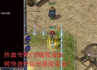 热血传奇170版私服如何快速升级与获取装备? 热血传奇170版私服如何快速升级与获取装备?