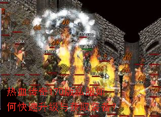 热血传奇170版私服如何快速升级与获取装备? 热血传奇170版私服如何快速升级与获取装备?