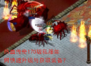 热血传奇170版私服如何快速升级与获取装备? 热血传奇170版私服如何快速升级与获取装备?