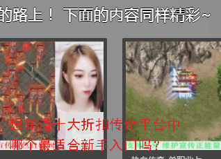 想知道十大折扣传奇平台中哪个最适合新手入门吗? 想知道十大折扣传奇平台中哪个最适合新手入门吗?