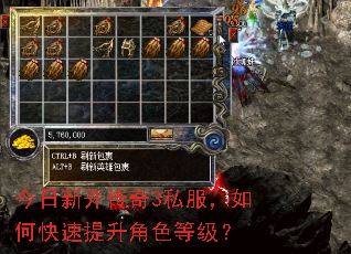 今日新开传奇3私服,如何快速提升角色等级? 今日新开传奇3私服,如何快速提升角色等级?