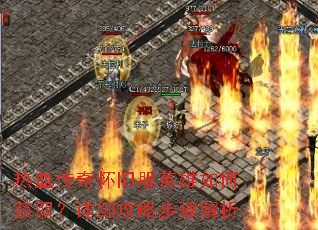 热血传奇怀旧服英雄如何获取?详细攻略步骤解析 热血传奇怀旧服英雄如何获取?详细攻略步骤解析