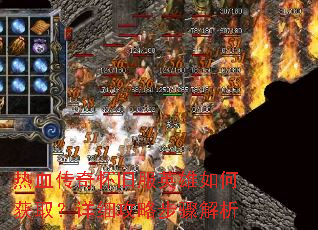热血传奇怀旧服英雄如何获取?详细攻略步骤解析 热血传奇怀旧服英雄如何获取?详细攻略步骤解析