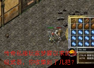 传奇私服玩家梦寐以求的顶级武器,你收集到了几把? 传奇私服玩家梦寐以求的顶级武器,你收集到了几把?