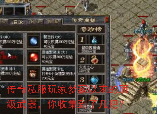 传奇私服玩家梦寐以求的顶级武器,你收集到了几把? 传奇私服玩家梦寐以求的顶级武器,你收集到了几把?