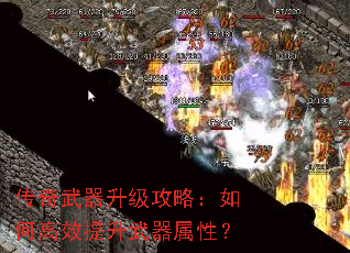 传奇武器升级攻略:如何高效提升武器属性? 传奇武器升级攻略:如何高效提升武器属性?