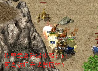 传奇武器升级攻略:如何高效提升武器属性? 传奇武器升级攻略:如何高效提升武器属性?
