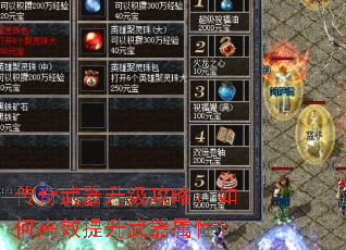 传奇武器升级攻略:如何高效提升武器属性? 传奇武器升级攻略:如何高效提升武器属性?
