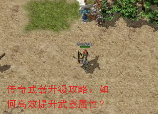 传奇武器升级攻略:如何高效提升武器属性? 传奇武器升级攻略:如何高效提升武器属性?