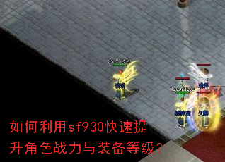 如何利用sf930快速提升角色战力与装备等级? 如何利用sf930快速提升角色战力与装备等级?