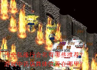 ����˽���л�������Щ�Ƽ�����Ϸ��ҩ�����λ�������