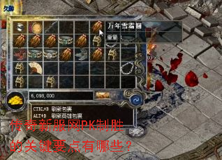 传奇新服网PK制胜的关键要点有哪些? 传奇新服网PK制胜的关键要点有哪些?