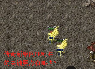 传奇新服网PK制胜的关键要点有哪些? 传奇新服网PK制胜的关键要点有哪些?