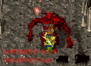 如何快速提升中变传奇新服等级与装备? 如何快速提升中变传奇新服等级与装备?