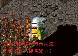 如何快速提升传奇司法角色等级与装备战力? 如何快速提升传奇司法角色等级与装备战力?
