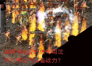 如何快速提升传奇司法角色等级与装备战力? 如何快速提升传奇司法角色等级与装备战力?