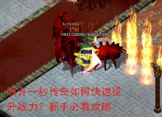 刚开一秒传奇如何快速提升战力?新手必看攻略 刚开一秒传奇如何快速提升战力?新手必看攻略