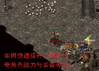 如何快速提升37霸业传奇角色战力与装备等级? 如何快速提升37霸业传奇角色战力与装备等级?