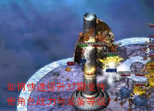 如何快速提升37霸业传奇角色战力与装备等级? 如何快速提升37霸业传奇角色战力与装备等级?