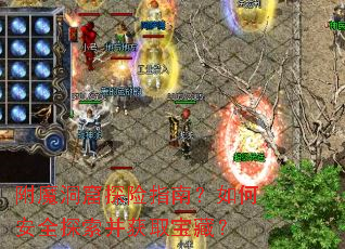 附魔洞窟探险指南?如何安全探索并获取宝藏? 附魔洞窟探险指南?如何安全探索并获取宝藏?